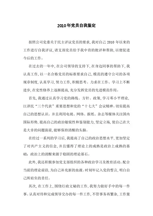 2010年党员自我鉴定-最新范文