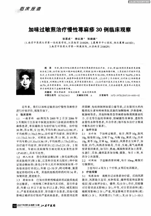 加味过敏煎治疗慢性荨麻疹30例临床观察