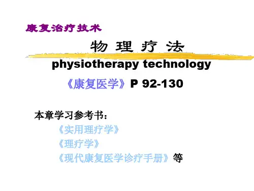 康复治疗技术-物理疗法