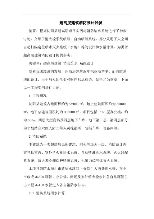 超高层建筑消防设计