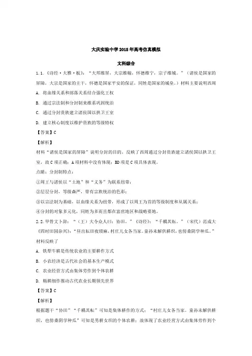 黑龙江省大庆实验中学2018届高三仿真训练文综历史试题 Word版含解析