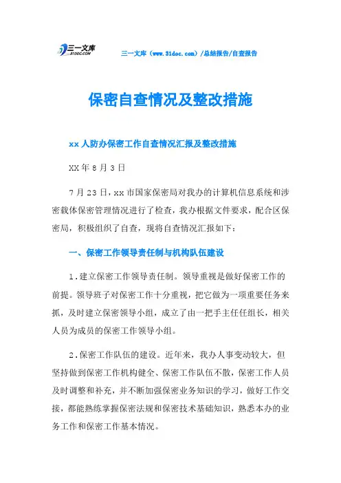 保密自查情况及整改措施