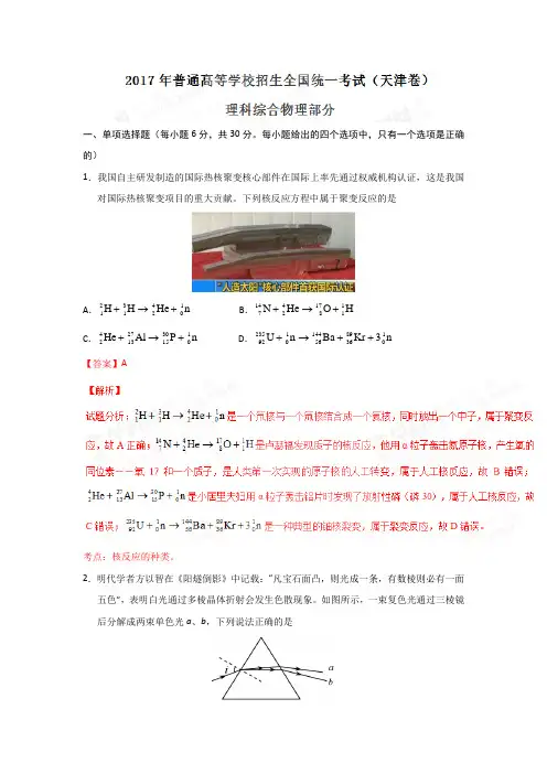 物理卷·2017年高考天津卷理综物理试题解析(正式版)(解析版)