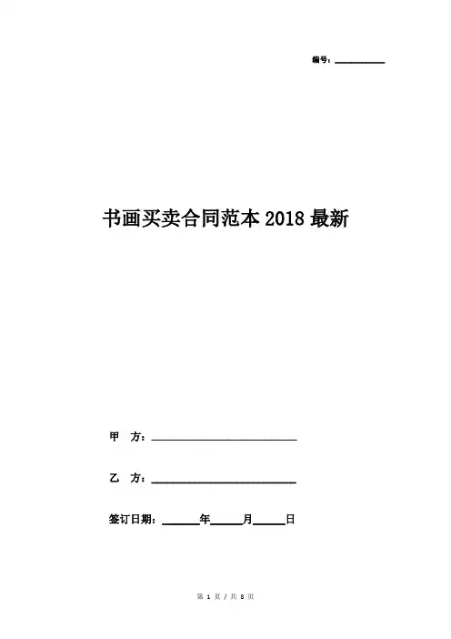 书画买卖合同范本2018最新