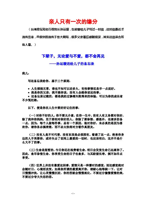 台湾政坛知名行政院长孙运璇,生前给儿子写的信：亲人只有一次的缘分