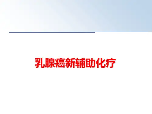 最新乳腺癌新辅助化疗
