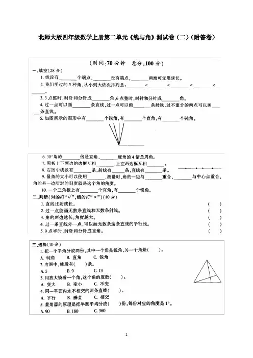 北师大版四年级数学上册第二单元《线与角》测试卷(二)(附答卷)
