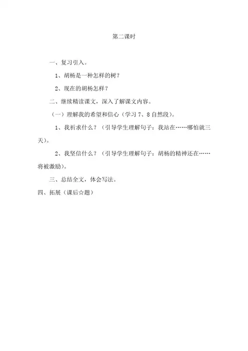 9、《西风胡杨》第二课时