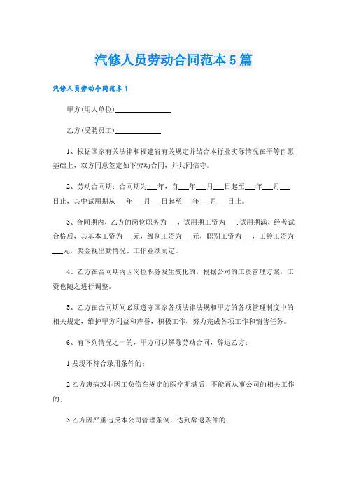 汽修人员劳动合同范本5篇