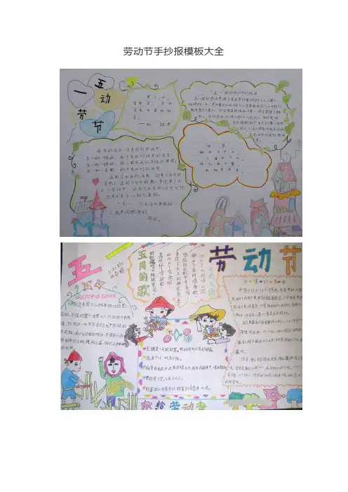 劳动节手抄报模板大全