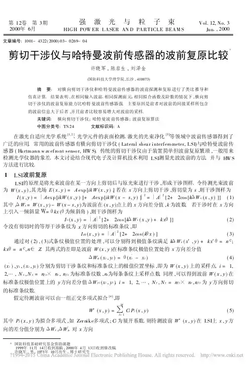剪切干涉仪与哈特曼波前传感器的波前复原比较_许晓军