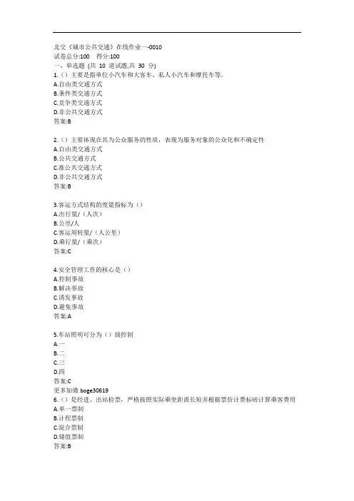 北交《城市公共交通》在线作业一-0010