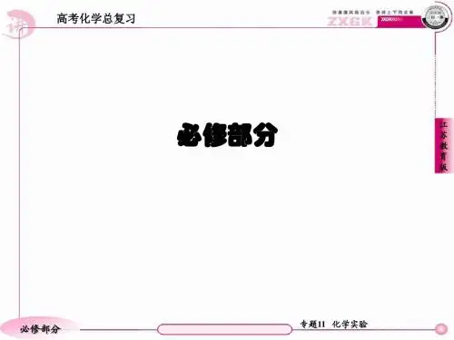 高三化学(苏教版)总复习   1-11-1化学实验仪器的使用及基本操作