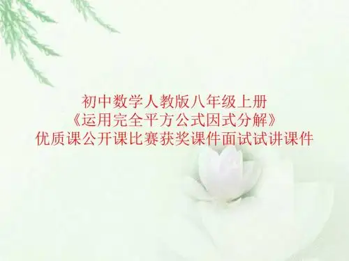初中数学人教版八年级上册《运用完全平方公式因式分解》优质课公开课比赛获奖课件面试试讲课件