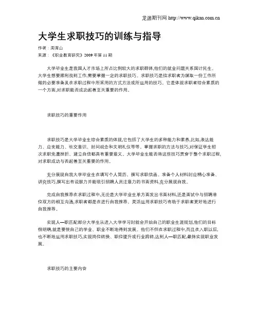 大学生求职技巧的训练与指导
