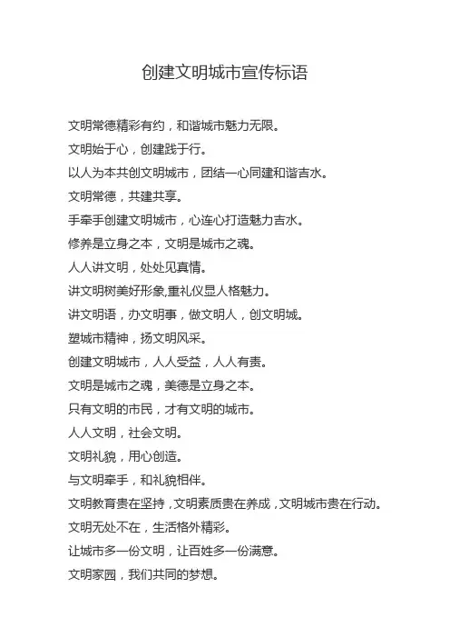 创建文明城市宣传标语