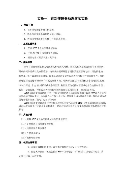 实验一           自动变速器动态演示实验