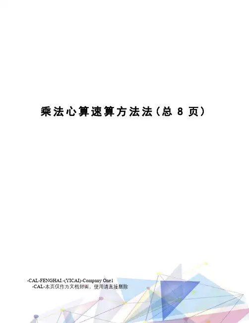 乘法心算速算方法法