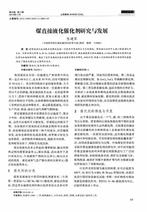 煤直接液化催化剂研究与发展