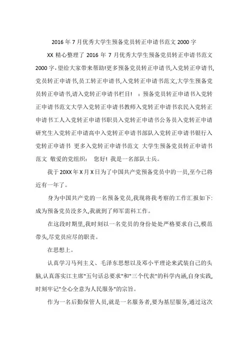 2016年7月优秀大学生预备党员转正申请书范文2000字