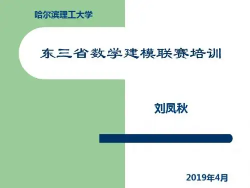 东三省数学建模联赛培训教学课件26页PPT
