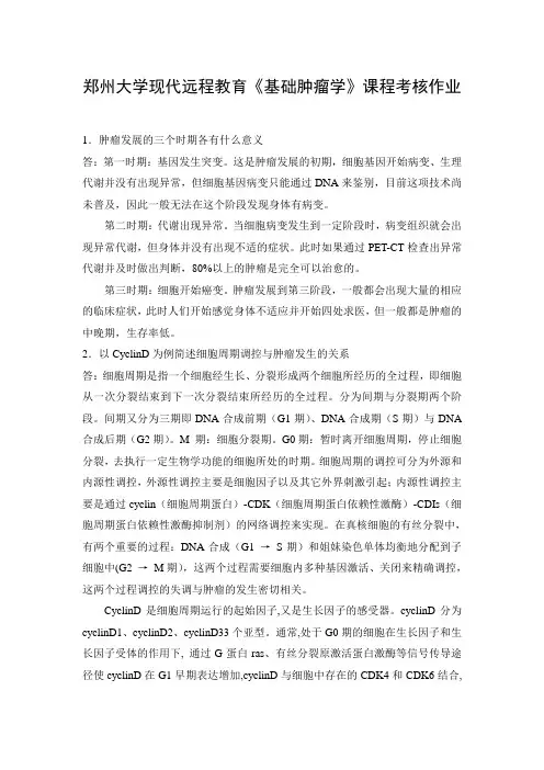 基础肿瘤学作业