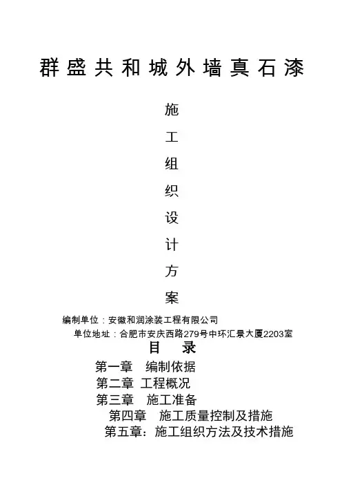 真石漆施工组织设计方案