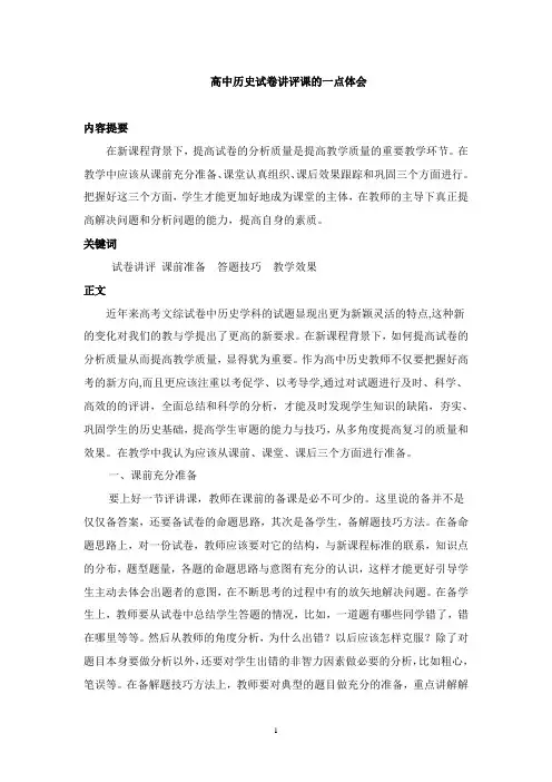 zh高中历史试卷讲评的体会