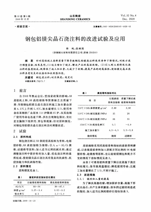 钢包铝镁尖晶石浇注料的改进试验及应用