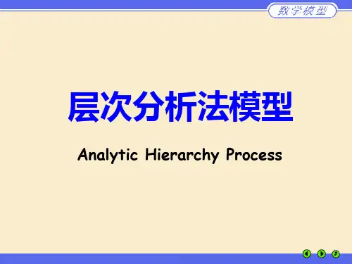 3 层次分析法.
