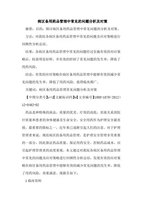 病区备用药品管理中常见的问题分析及对策
