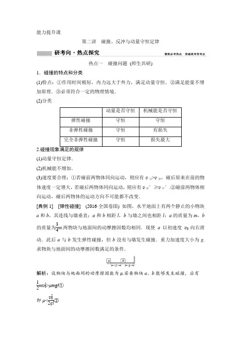 第二讲 碰撞、反冲与动量守恒定律