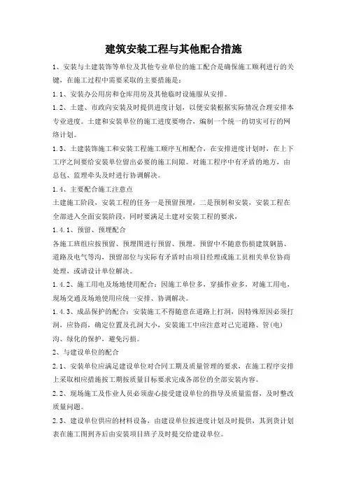 建筑安装工程与其他配合措施