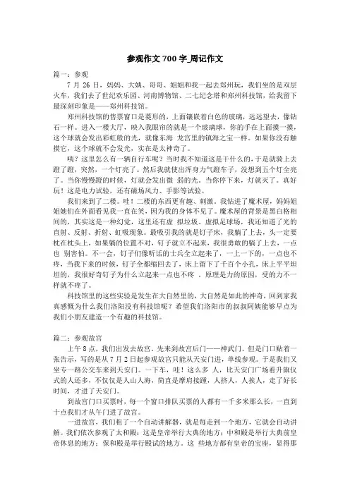 参观作文700字_周记作文