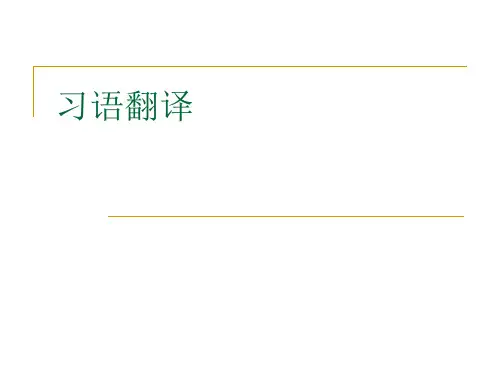 L21习语翻译