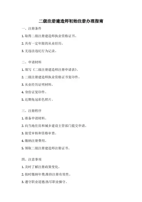 二级注册建造师初始注册办理指南
