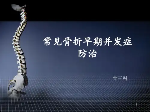 骨折并发症防治PPT课件