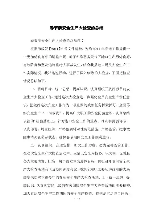 春节前安全生产大检查的总结