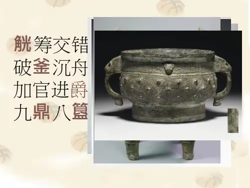 美术《狞厉之美——中国青铜艺术》教学课件