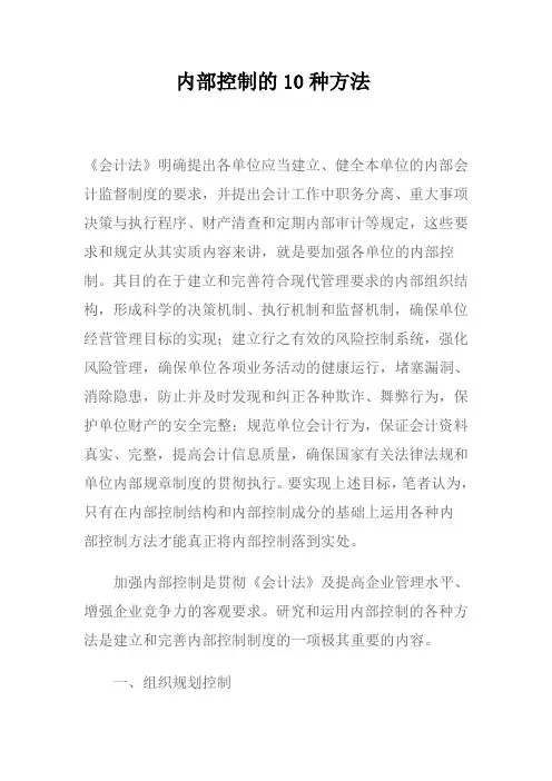 内部控制的10种方法