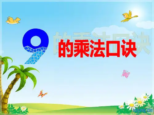 9的乘法口诀