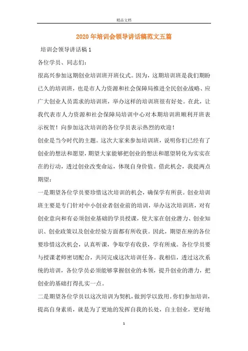 2020年培训会领导讲话稿范文五篇