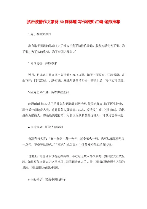 抗击疫情作文素材-30则标题-写作纲要-汇编-老师推荐-可打印-共7页
