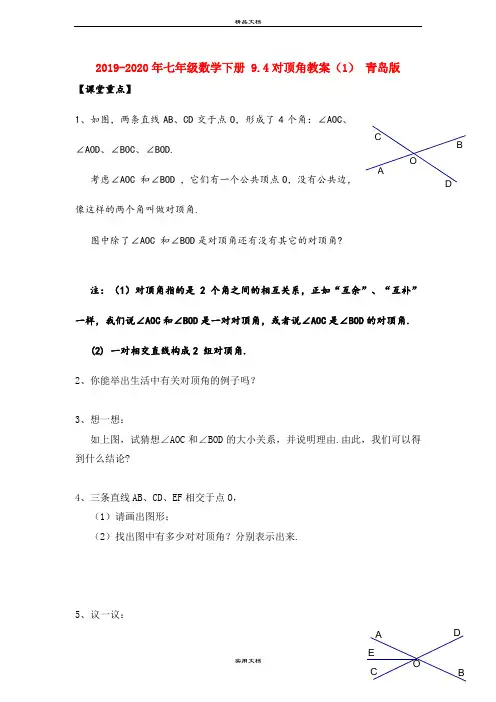 2021年七年级数学下册 .4对顶角教案() 青岛版