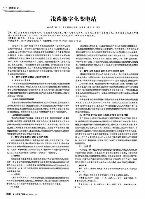 浅谈数字化变电站