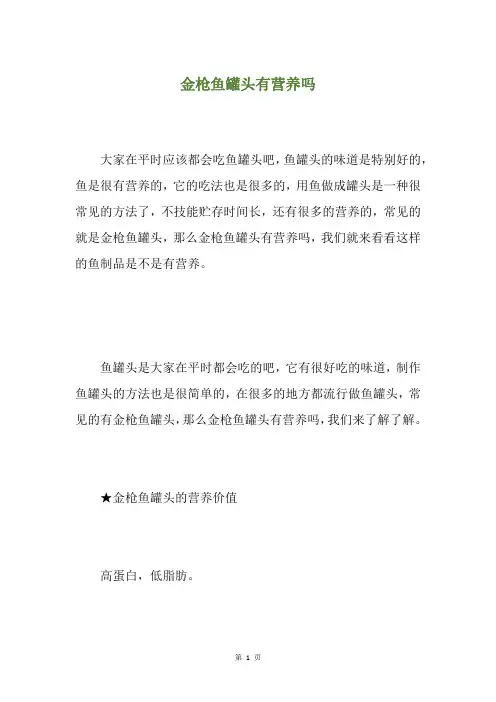 金枪鱼罐头有营养吗