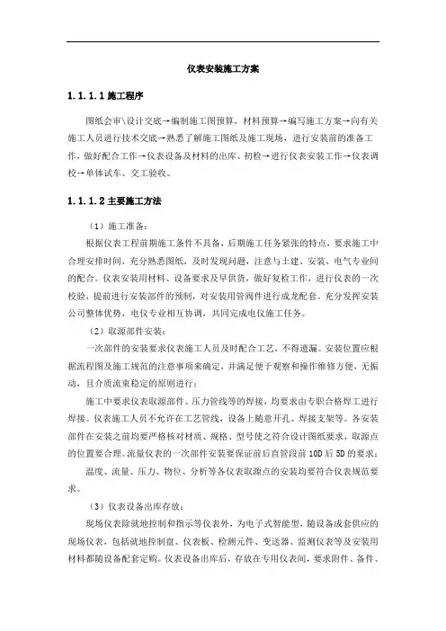 仪表安装施工方案 2