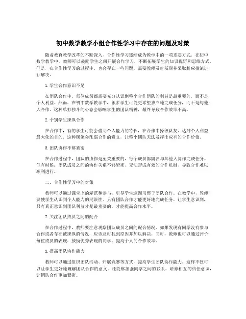 初中数学教学小组合作性学习中存在的问题及对策