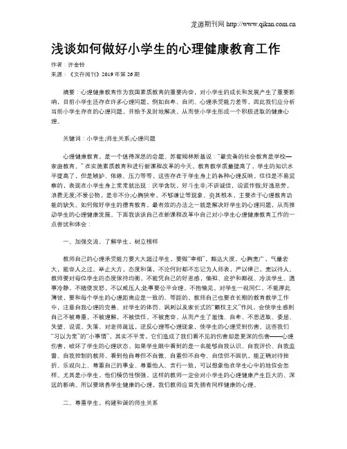 浅谈如何做好小学生的心理健康教育工作