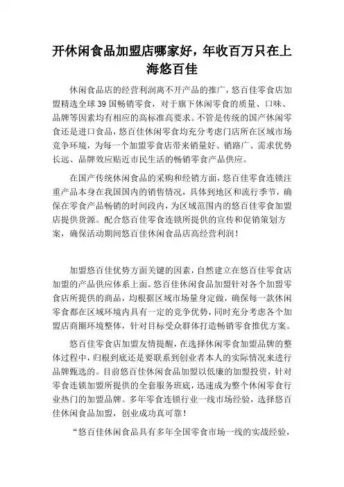 开休闲食品加盟店哪家好,年收百万只在上海悠百佳